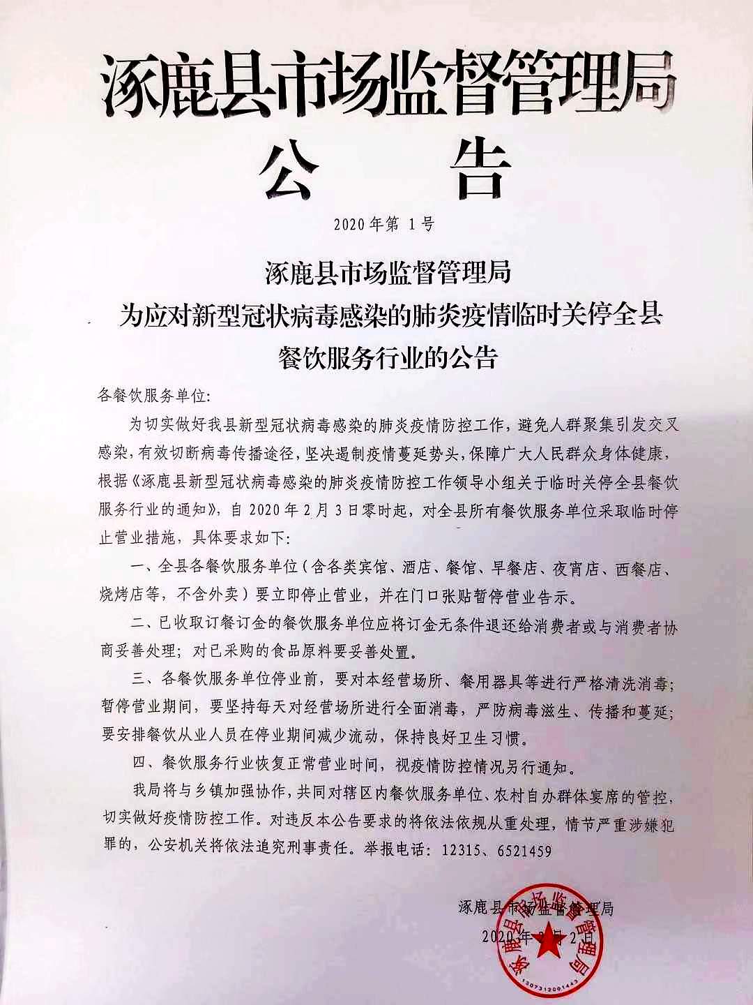 涿鹿县临时关停全县餐饮服务行业的公告